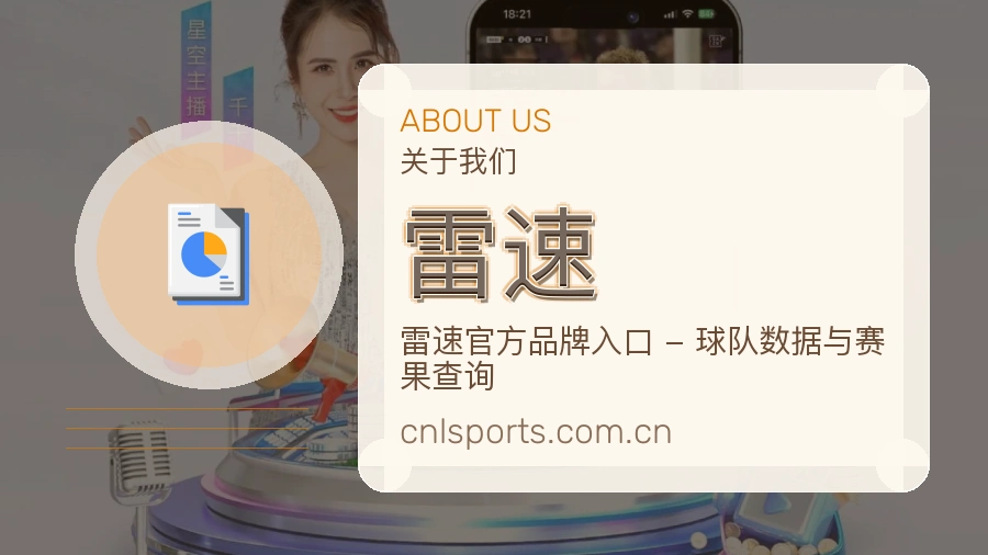 雷速体育入口与内容服务