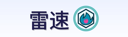 雷速 Logo